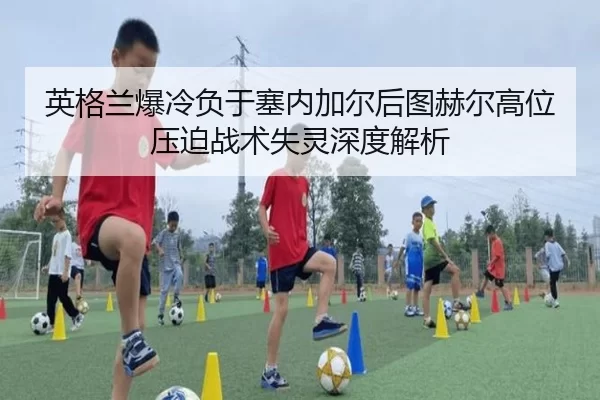 ying-ge-lan-bao-leng-fu-yu-sai-nei-jia-er-hou-tu-he-er-gao-wei-ya-po-zhan-shu-shi-ling-shen-du-jie-xi-2-682.jpg